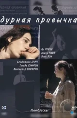 Дурная привычка / Thumbsucker (2004) Дурная привычка / Thumbsucker (2004)