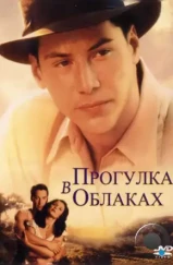 Прогулка в облаках / A Walk in the Clouds (1995) Прогулка в облаках / A Walk in the Clouds (1995)