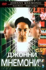 Джонни Мнемоник / Johnny Mnemonic (1995) Джонни Мнемоник / Johnny Mnemonic (1995)