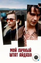Мой личный штат Айдахо / My Own Private Idaho (1991) Мой личный штат Айдахо / My Own Private Idaho (1991)