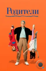 Родители / Parenthood (1989) Родители / Parenthood (1989)