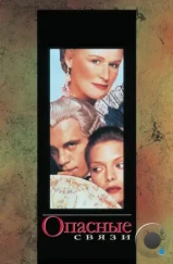 Опасные связи / Dangerous Liaisons (1988) Опасные связи / Dangerous Liaisons (1988)