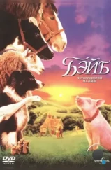 Бэйб: Четвероногий малыш / Babe (1995) Бэйб: Четвероногий малыш / Babe (1995)