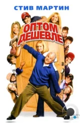 Оптом дешевле / Cheaper by the Dozen (2003) Оптом дешевле / Cheaper by the Dozen (2003)
