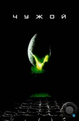 Чужой / Alien (1979) Чужой / Alien (1979)