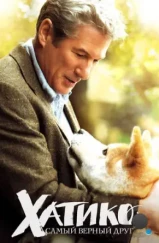 Хатико: Самый верный друг / Hachi: A Dog's Tale (2009) Хатико: Самый верный друг / Hachi: A Dog's Tale (2009)