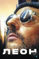 Леон / Léon (1994) Леон / Léon (1994)