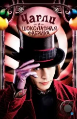 Чарли и шоколадная фабрика / Charlie and the Chocolate Factory (2005) Чарли и шоколадная фабрика / Charlie and the Chocolate Factory (2005)