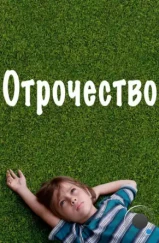 Отрочество / Boyhood (2014) Отрочество / Boyhood (2014)