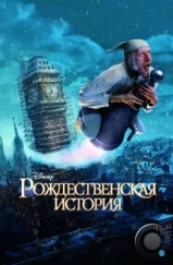 Рождественская История / A Christmas Carol (2009) Рождественская История / A Christmas Carol (2009)