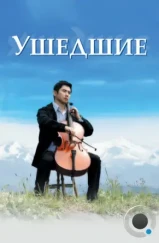 Ушедшие / Okuribito (2008) Ушедшие / Okuribito (2008)