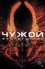 Чужой 4: Воскрешение / Alien: Resurrection (1997) Чужой 4: Воскрешение / Alien: Resurrection (1997)