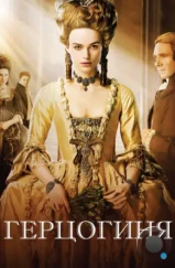 Герцогиня / The Duchess (2008) Герцогиня / The Duchess (2008)