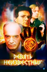 Девять неизвестных (2006) Девять неизвестных (2006)