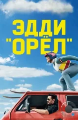Эдди «Орел» / Eddie the Eagle (2015) Эдди «Орел» / Eddie the Eagle (2015)