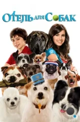 Отель для собак / Hotel for Dogs (2008) Отель для собак / Hotel for Dogs (2008)