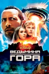 Ведьмина гора / Race to Witch Mountain (2009) Ведьмина гора / Race to Witch Mountain (2009)