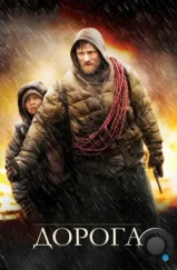 Дорога / The Road (2009) Дорога / The Road (2009)
