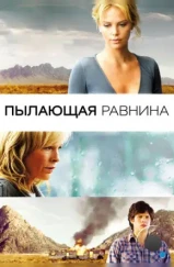 Пылающая равнина / The Burning Plain (2008) Пылающая равнина / The Burning Plain (2008)