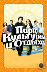 Парк культуры и отдыха / Adventureland (2008) Парк культуры и отдыха / Adventureland (2008)