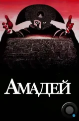 Амадей / Amadeus (1984) Амадей / Amadeus (1984)