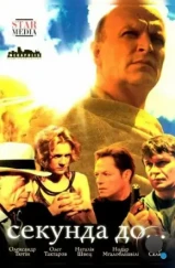 Секунда до... (2007) Секунда до... (2007)
