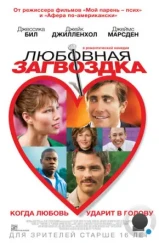Любовная загвоздка / Accidental Love (2013) Любовная загвоздка / Accidental Love (2013)