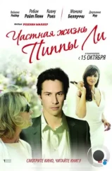 Частная жизнь Пиппы Ли / The Private Lives of Pippa Lee (2009) Частная жизнь Пиппы Ли / The Private Lives of Pippa Lee (2009)