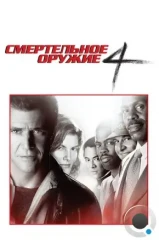 Смертельное оружие 4 / Lethal Weapon 4 (1998) Смертельное оружие 4 / Lethal Weapon 4 (1998)