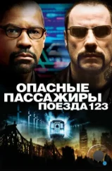 Опасные пассажиры поезда 123 / The Taking of Pelham 123 (2009) Опасные пассажиры поезда 123 / The Taking of Pelham 123 (2009)