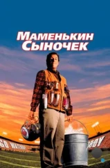 Маменькин сыночек / The Waterboy (1998) Маменькин сыночек / The Waterboy (1998)
