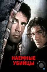 Наемные убийцы / Assassins (1995) Наемные убийцы / Assassins (1995)