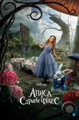 Алиса в Стране Чудес / Alice in Wonderland (2010) Алиса в Стране Чудес / Alice in Wonderland (2010)