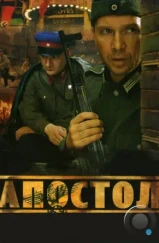 Апостол (2008) Апостол (2008)