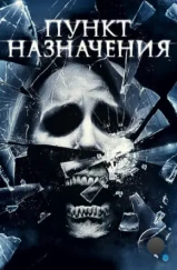 Пункт назначения 4 / The Final Destination 4 (2009) Пункт назначения 4 / The Final Destination 4 (2009)