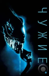 Чужие / Aliens (1986) Чужие / Aliens (1986)