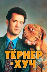 Тёрнер и Хуч / Turner & Hooch (1989) Тёрнер и Хуч / Turner & Hooch (1989)