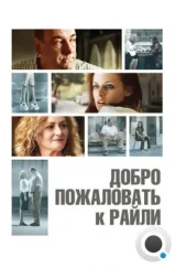 Добро пожаловать к Райли / Welcome to the Rileys (2009) Добро пожаловать к Райли / Welcome to the Rileys (2009)
