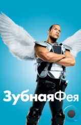 Зубная фея / Tooth Fairy (2009) Зубная фея / Tooth Fairy (2009)