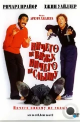 Ничего не вижу, ничего не слышу / See No Evil, Hear No Evil (1989) Ничего не вижу, ничего не слышу / See No Evil, Hear No Evil (1989)