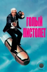 Голый пистолет / The Naked Gun: From the Files of Police Squad! (1988) Голый пистолет / The Naked Gun: From the Files of Police Squad! (1988)