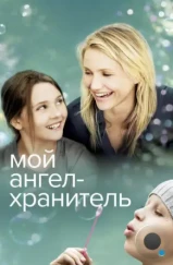 Мой ангел-хранитель / My Sister's Keeper (2009) Мой ангел-хранитель / My Sister's Keeper (2009)