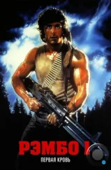 Рэмбо: Первая кровь / First Blood (1982) Рэмбо: Первая кровь / First Blood (1982)