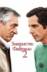 Знакомство с Факерами 2 / Little Fockers (2010) Знакомство с Факерами 2 / Little Fockers (2010)