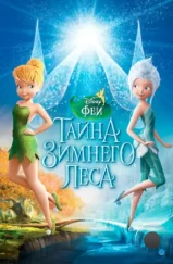 Феи: Тайна зимнего леса / Secret of the Wings (2012) Феи: Тайна зимнего леса / Secret of the Wings (2012)