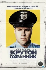 Типа крутой охранник / Observe and Report (2009) Типа крутой охранник / Observe and Report (2009)