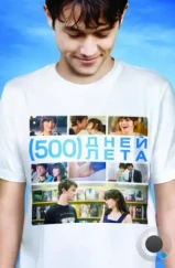 500 дней лета / (500) Days of Summer (2009) 500 дней лета / (500) Days of Summer (2009)
