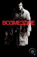 Возмездие / Edge of Darkness (2010) Возмездие / Edge of Darkness (2010)