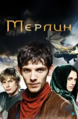 Мерлин / Merlin (2008) Мерлин / Merlin (2008)