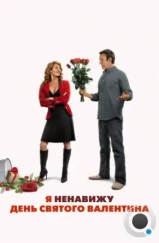 Я ненавижу день Святого Валентина / I Hate Valentine's Day (2009) Я ненавижу день Святого Валентина / I Hate Valentine's Day (2009)